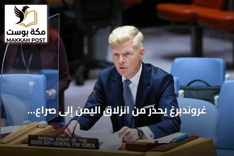 غروندبرغ يحذر من انزلاق اليمن إلى صراع شامل ويدعو لوقف التصعيد فوراً