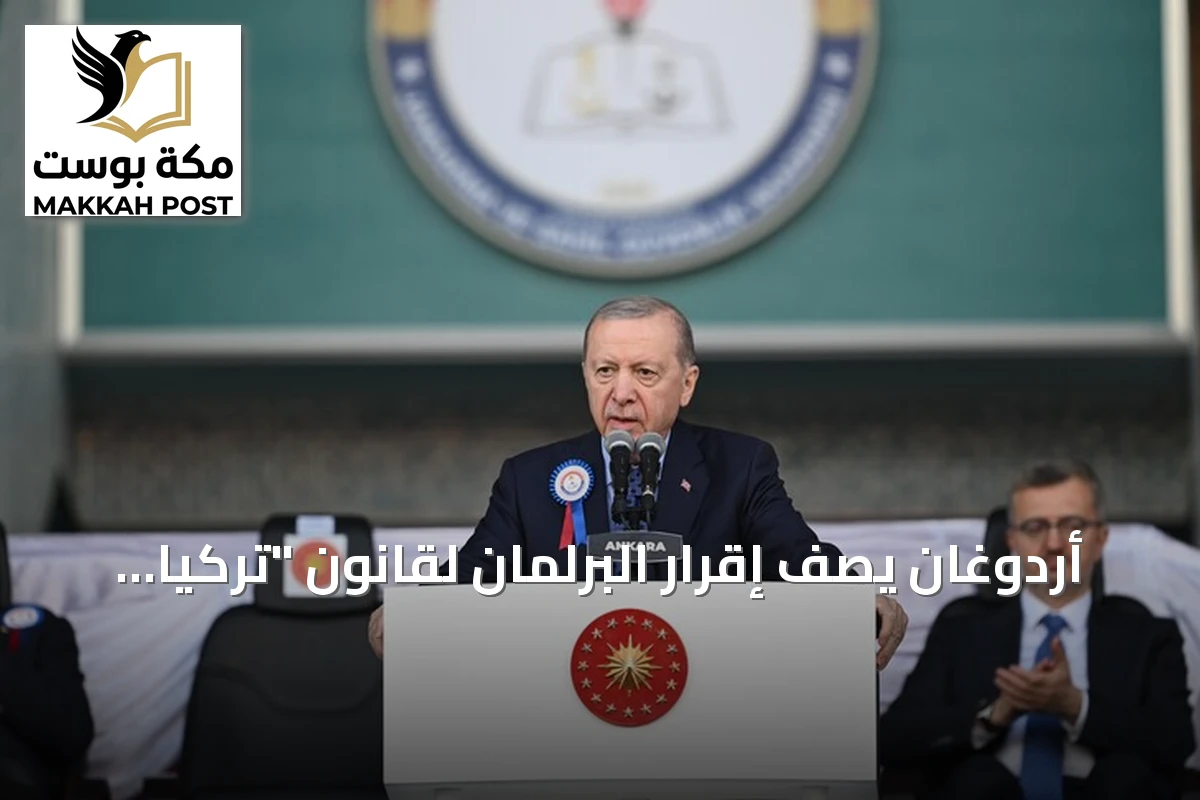 أردوغان يصف إقرار البرلمان لقانون "تركيا بلا إرهاب" بأنه خطوة تاريخية
