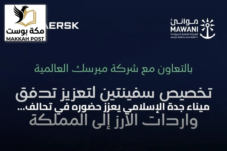 ميناء جدة الإسلامي يعزز حضوره في تحالف «Gemini» لربط المملكة بآسيا وأوروبا