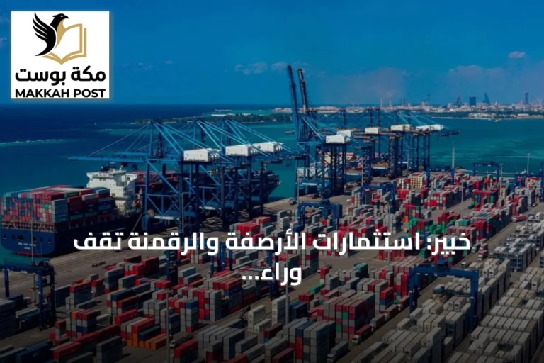 خبير: استثمارات الأرصفة والرقمنة تقف وراء الإنجاز التاريخي لميناء جدة الإسلامي في مناولة الحاويات