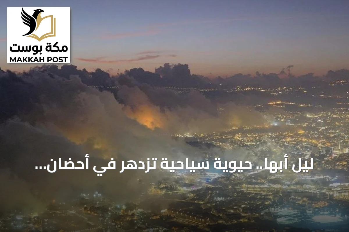 ليل أبها.. حيوية سياحية تزدهر في أحضان الجبال
