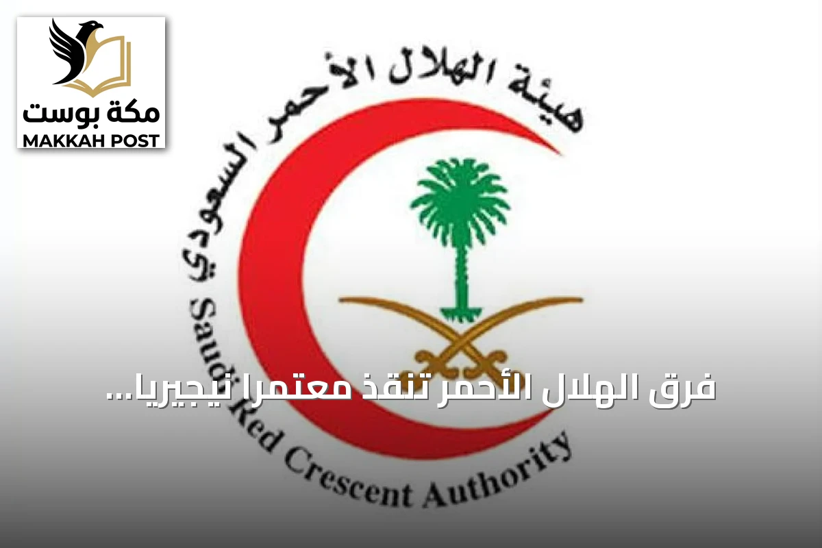 فرق الهلال الأحمر تنقذ معتمراً نيجيرياً إثر توقف قلبه في المسجد النبوي