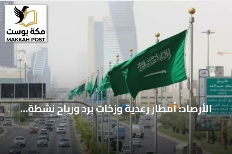 الأرصاد: أمطار رعدية وزخات برد ورياح نشطة مرتقبة على عدة مناطق اليوم