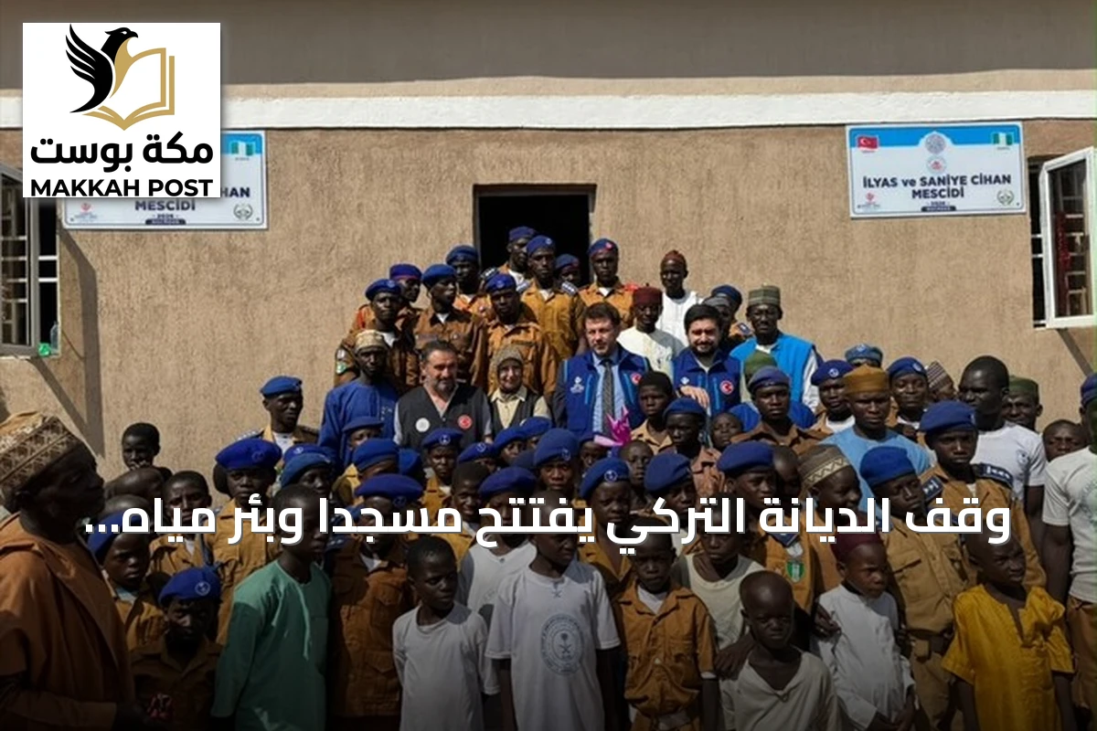 وقف الديانة التركي يفتتح مسجدًا وبئر مياه في قرية غارو بنيجيريا