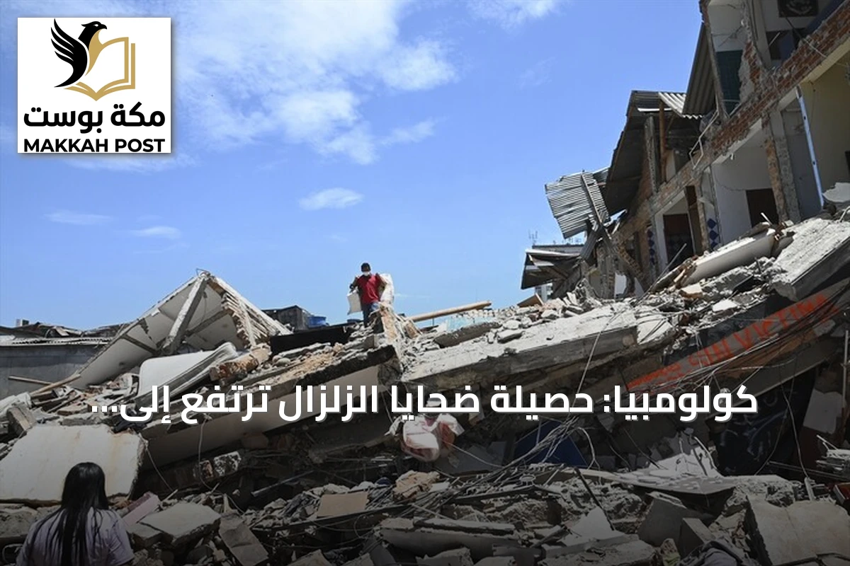 كولومبيا: حصيلة ضحايا الزلزال ترتفع إلى 281 قتيلاً