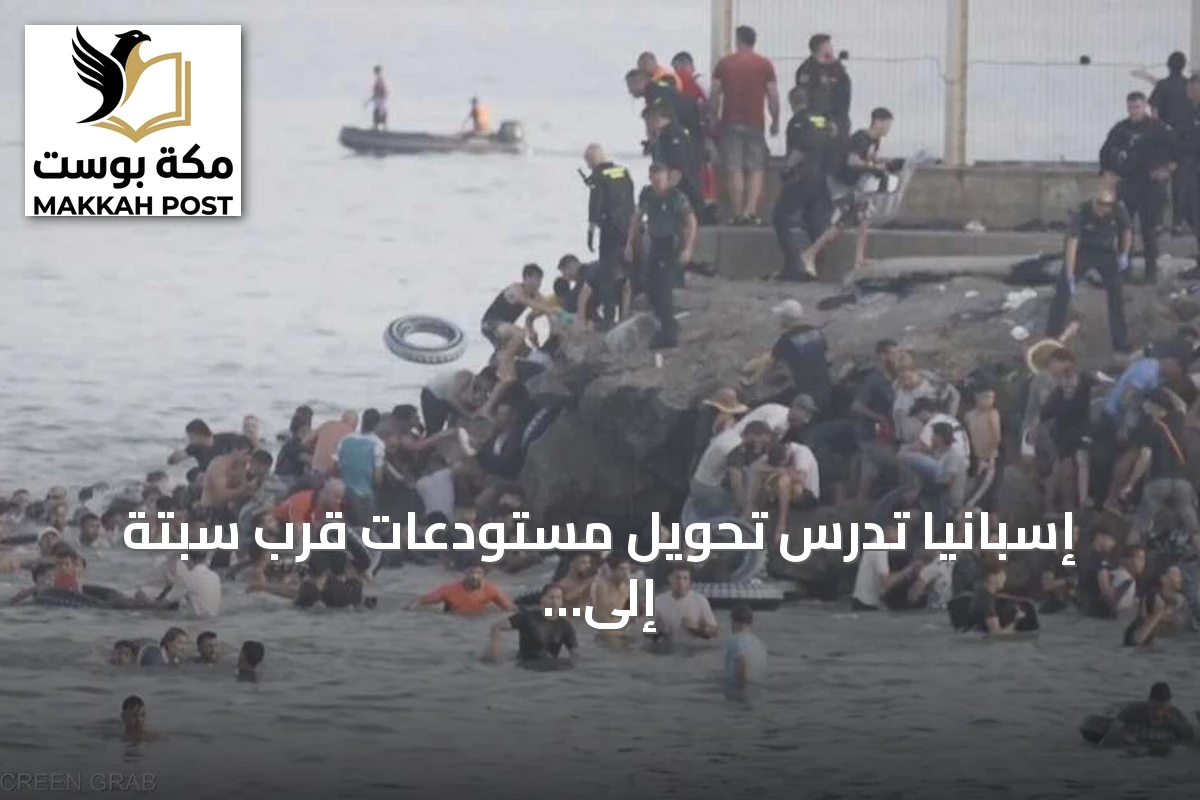 إسبانيا تدرس تحويل مستودعات قرب سبتة إلى مراكز احتجاز مؤقتة لآلاف المهاجرين