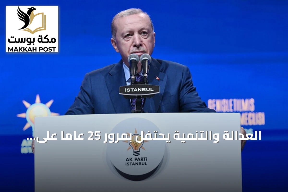 العدالة والتنمية يحتفل بمرور 25 عاماً على تأسيسه.. مسيرة من الصدارة والتحولات