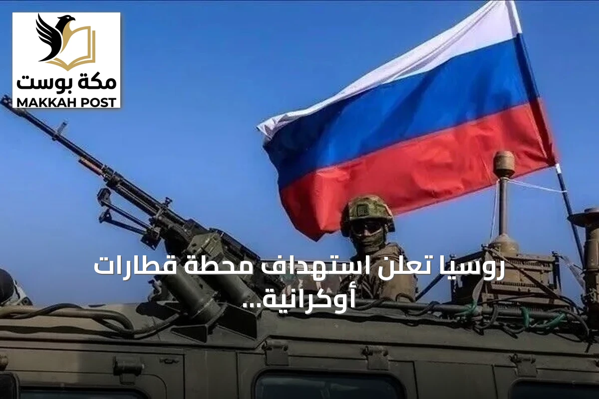روسيا تعلن استهداف محطة قطارات أوكرانية وقاطرتين بالبحر الأسود