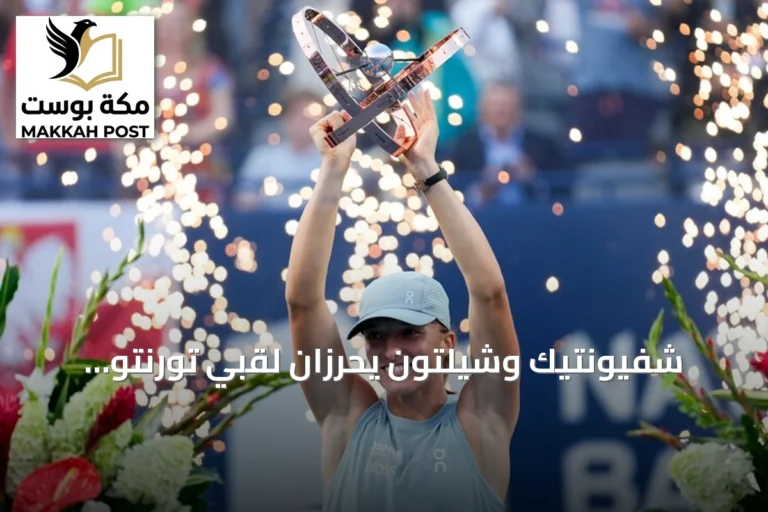 شفيونتيك وشيلتون يحرزان لقبي تورنتو المفتوحة للتنس