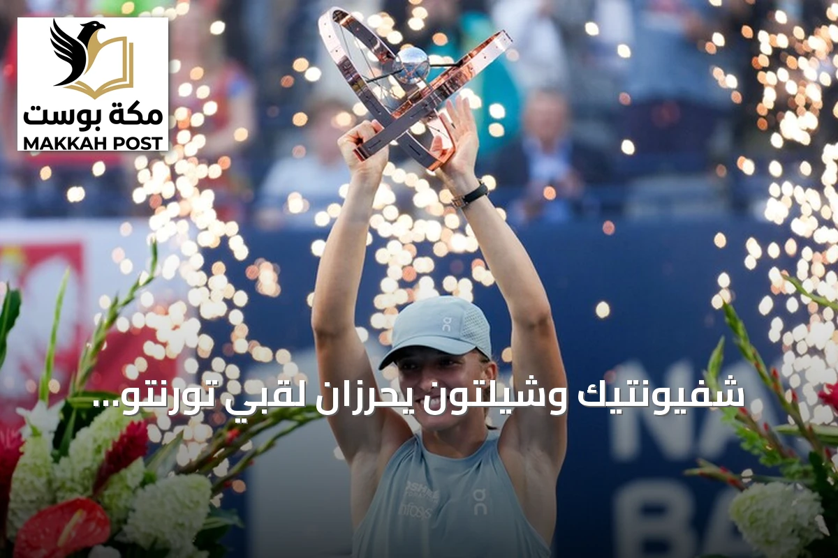شفيونتيك وشيلتون يحرزان لقبي تورنتو المفتوحة للتنس