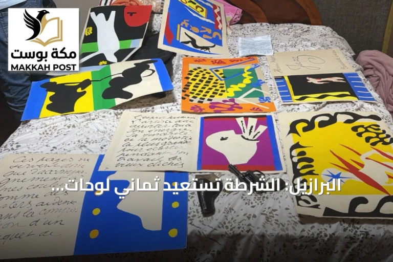البرازيل: الشرطة تستعيد ثماني لوحات لماتيس مسروقة من مكتبة وتوقف مسلحاً