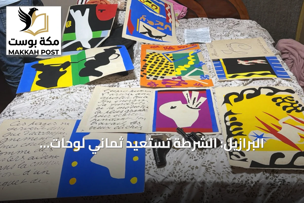 البرازيل: الشرطة تستعيد ثماني لوحات لماتيس مسروقة من مكتبة وتوقف مسلحاً
