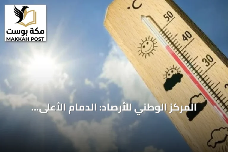 المركز الوطني للأرصاد: الدمام الأعلى حرارة بـ48 درجة مئوية وأبها الأدنى بـ19