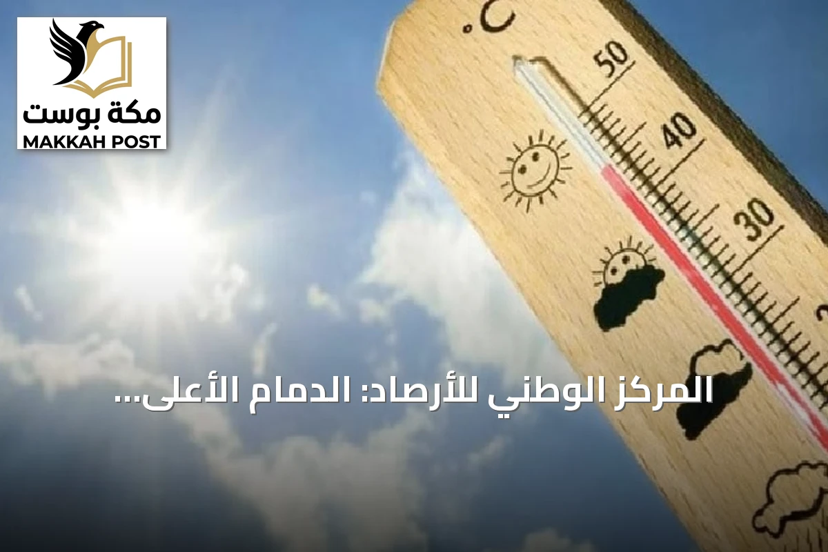 المركز الوطني للأرصاد: الدمام الأعلى حرارة بـ48 درجة مئوية وأبها الأدنى بـ19