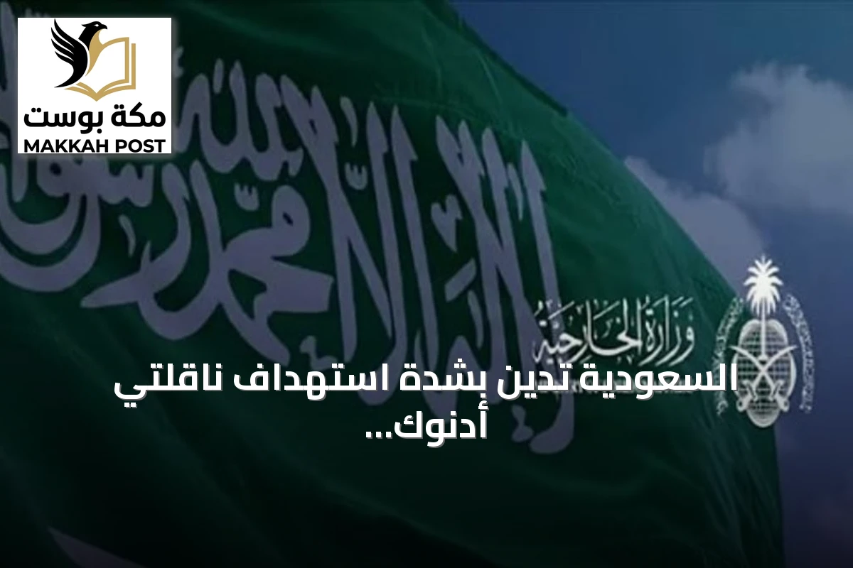 السعودية تدين بشدة استهداف ناقلتي أدنوك الإماراتيتين في مضيق هرمز وتعتبره تصعيداً خطيراً