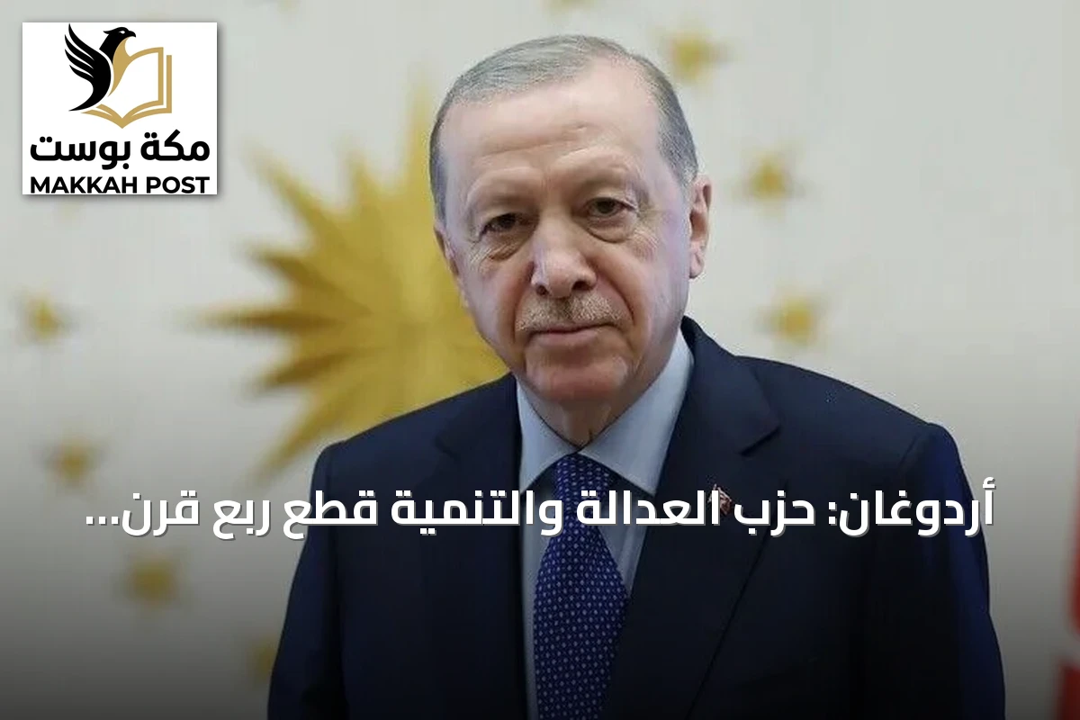 أردوغان: حزب العدالة والتنمية قطع ربع قرن من التحول ويطمح لاقتصاد منتج وتكنولوجيا رائدة وسياسة مؤثرة