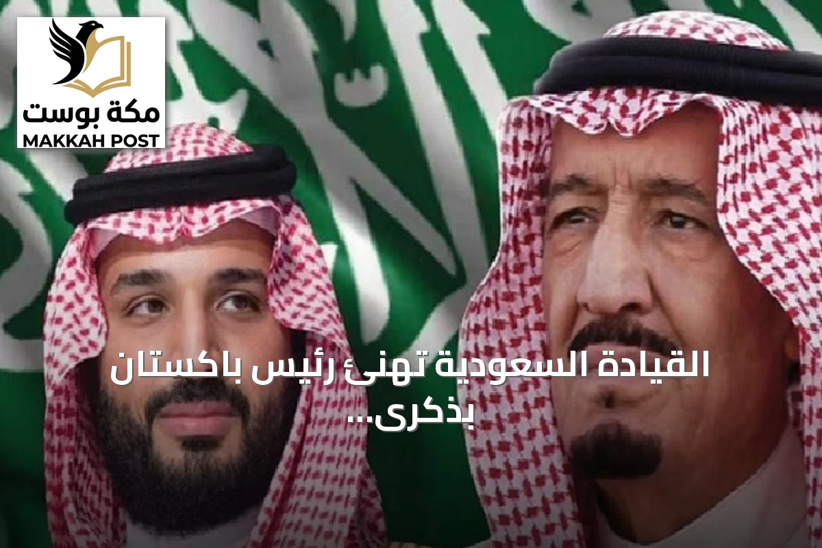 القيادة السعودية تهنئ رئيس باكستان بذكرى استقلال بلاده
