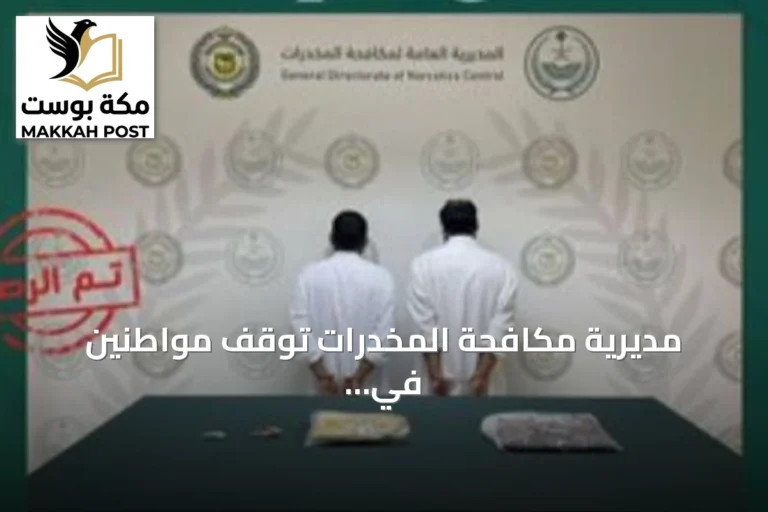 مديرية مكافحة المخدرات تُوقف مواطنين في الجوف لترويج الحشيش