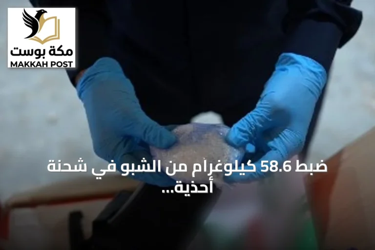 ضبط 58.6 كيلوغرام من الشبو في شحنة أحذية بميناء جدة الإسلامي