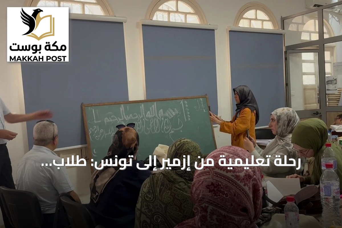 رحلة تعليمية من إزمير إلى تونس: طلاب أتراك يدمجون اللغة العربية بفن الخط