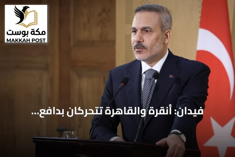 فيدان: أنقرة والقاهرة تتحركان بدافع المسؤولية التاريخية والجغرافية