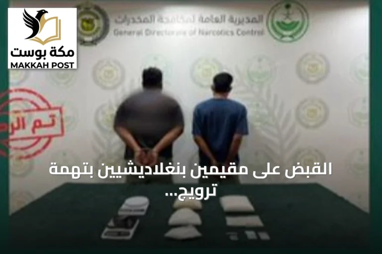 القبض على مقيمين بنغلاديشيين بتهمة ترويج الهيروين والشبو في الشرقية