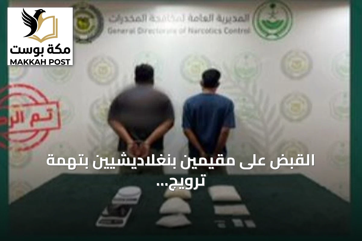 القبض على مقيمين بنغلاديشيين بتهمة ترويج الهيروين والشبو في الشرقية