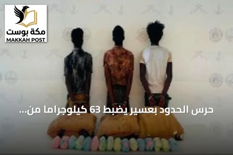 حرس الحدود بعسير يضبط 63 كيلوجرامًا من القات ويوقف ثلاثة إثيوبيين
