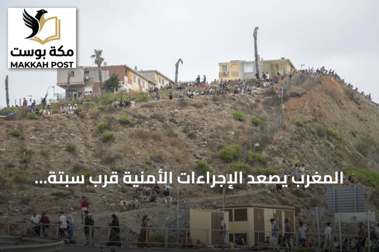 المغرب يصعّد الإجراءات الأمنية قرب سبتة تحسباً لدعوات عبور جماعي