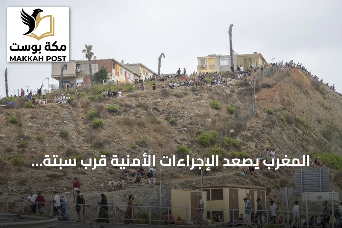 المغرب يصعّد الإجراءات الأمنية قرب سبتة تحسباً لدعوات عبور جماعي