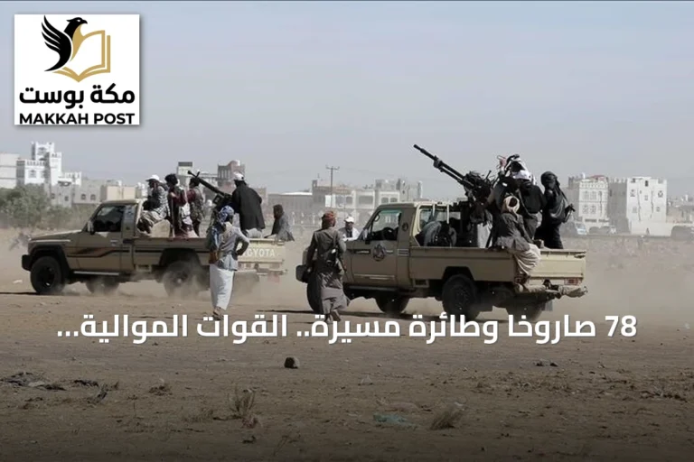 78 صاروخاً وطائرة مسيرة.. القوات الموالية لليمن تعلن استهداف الحوثيين للساحل الغربي