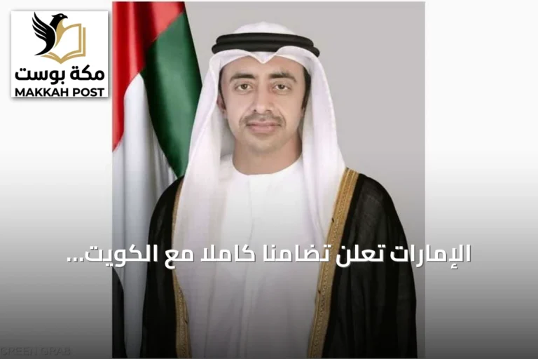 الإمارات تعلن تضامناً كاملاً مع الكويت بعد إحباط مخطط إرهابي مرتبط بداعش