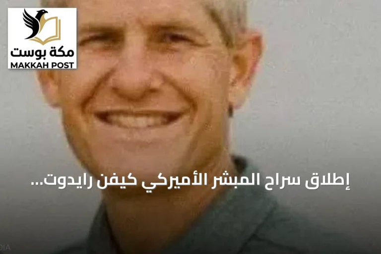 إطلاق سراح المبشر الأميركي كيفن رايدوت بعد أكثر من تسعة أشهر من اختطافه في النيجر