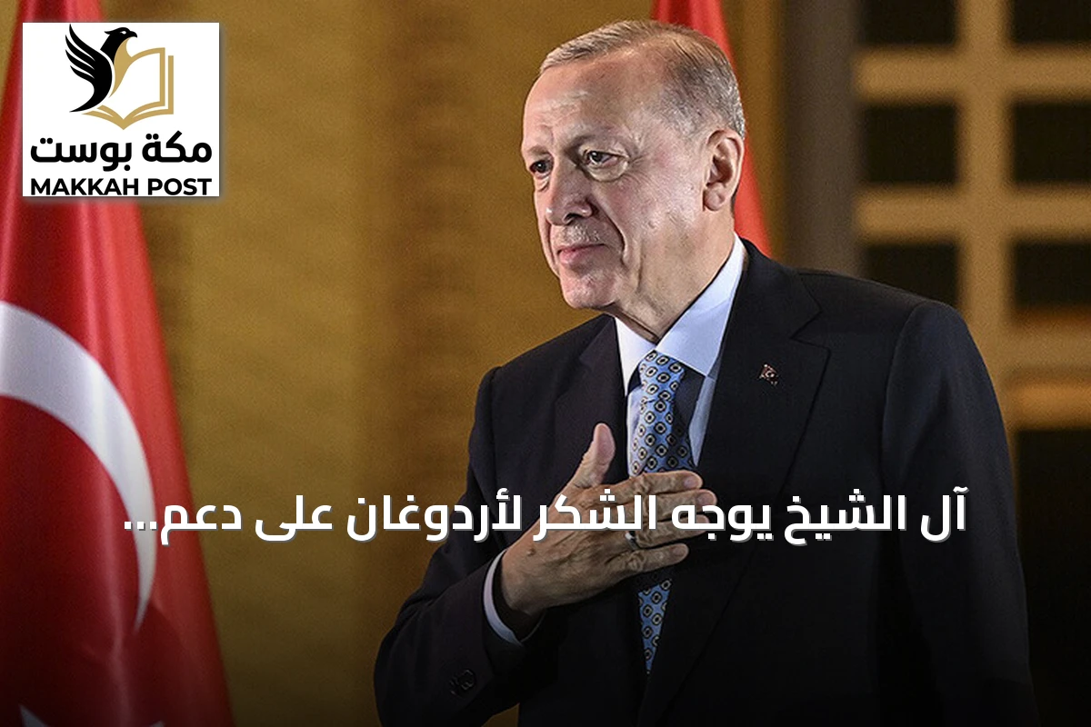 آل الشيخ يوجه الشكر لأردوغان على دعم استضافة إسطنبول لكأس السوبر الإسباني 2027