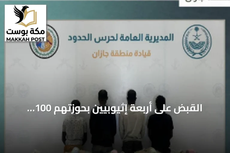 القبض على أربعة إثيوبيين بحوزتهم 100 كيلوغرام من القات في جازان
