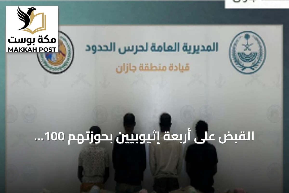 القبض على أربعة إثيوبيين بحوزتهم 100 كيلوغرام من القات في جازان