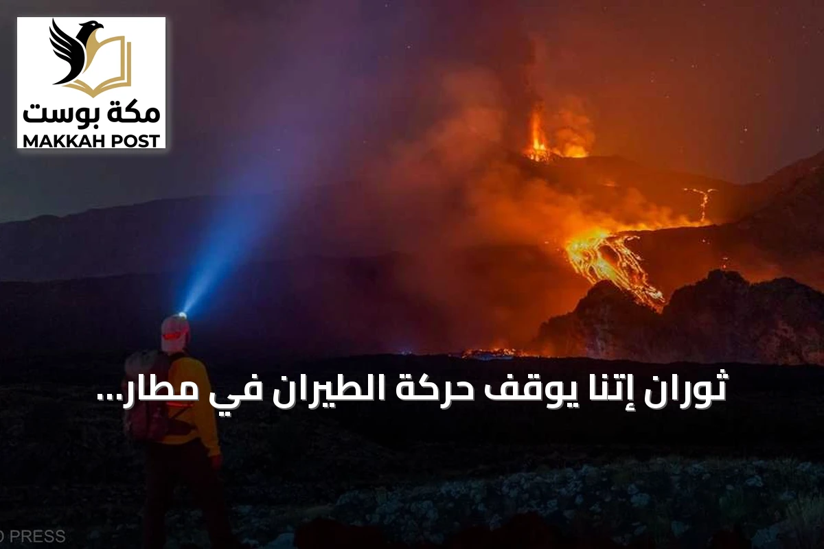 ثوران إتنا يوقف حركة الطيران في مطار كاتانيا مجدداً