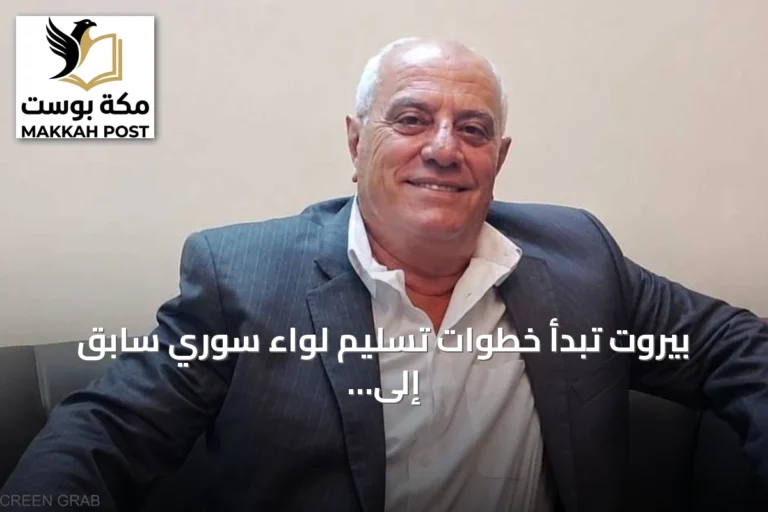 بيروت تبدأ خطوات تسليم لواء سوري سابق إلى دمشق