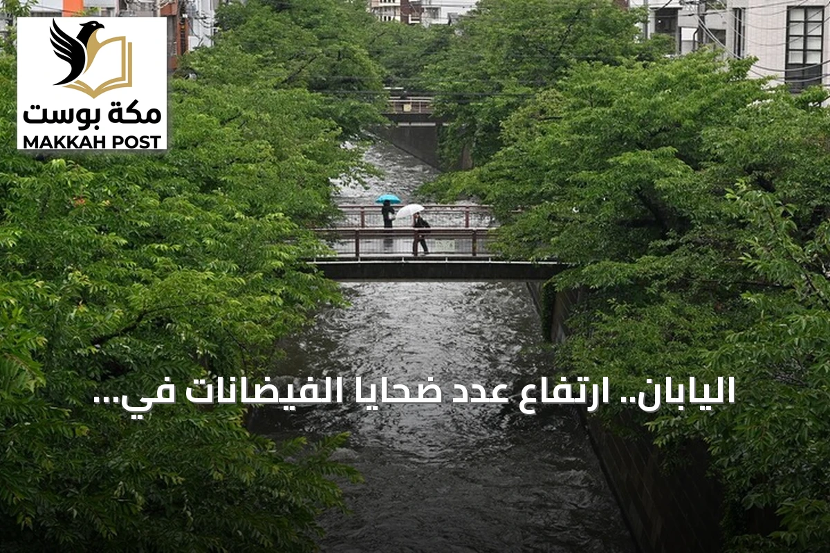 اليابان.. ارتفاع عدد ضحايا الفيضانات في مقاطعة تشيبا إلى 8 أشخاص