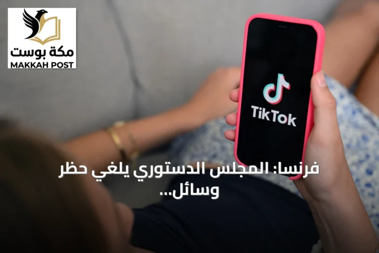فرنسا: المجلس الدستوري يلغي حظر وسائل التواصل الاجتماعي للقصر دون 15 سنة
