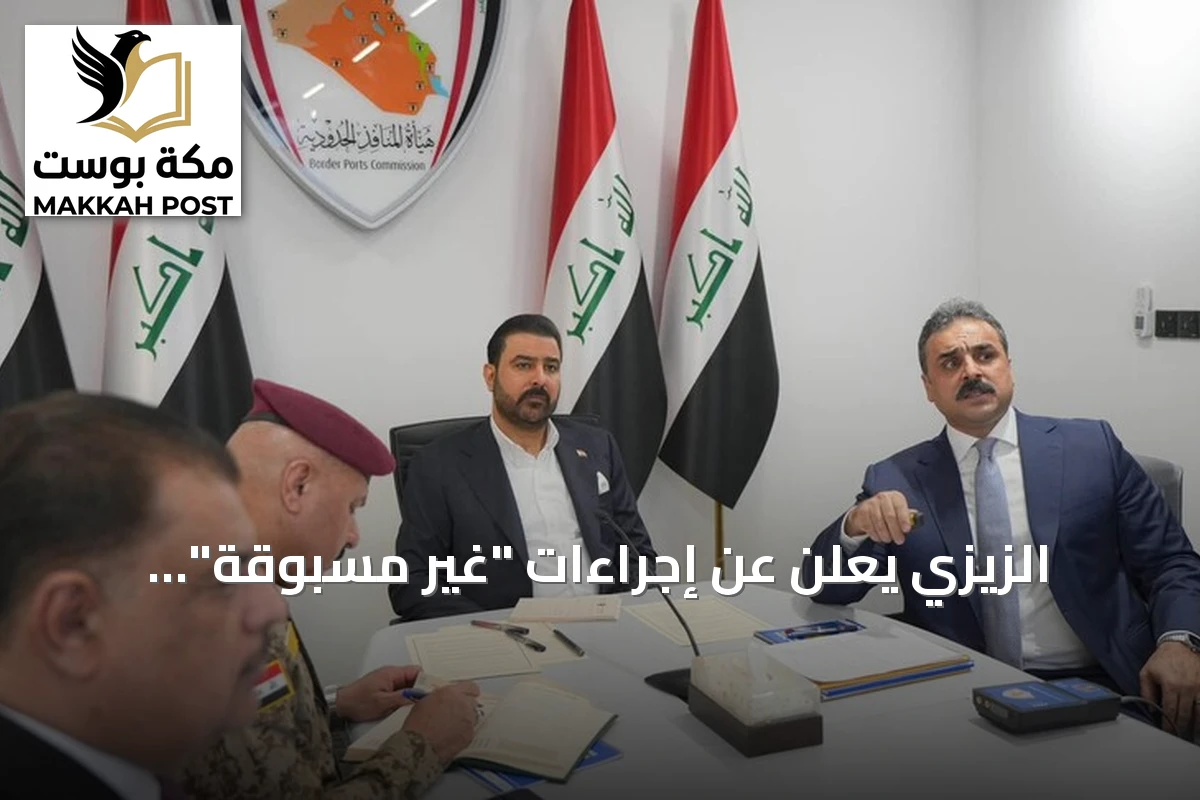 الزيزي يعلن عن إجراءات "غير مسبوقة" لمكافحة الفساد في منافذ العراق الحدودية
