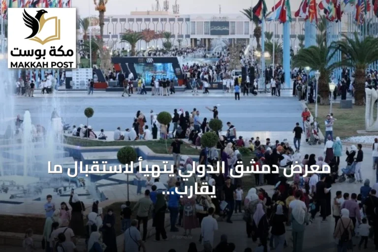معرض دمشق الدولي يتهيأ لاستقبال ما يقارب ألف جهة من ستين دولة