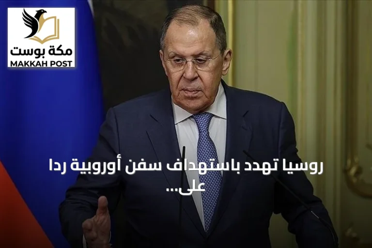 روسيا تهدد باستهداف سفن أوروبية رداً على عقوبات الاتحاد الأوروبي