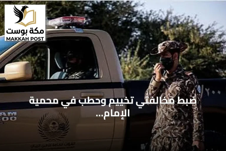 ضبط مخالفتي تخييم وحطب في محمية الإمام فيصل والمدينة المنورة