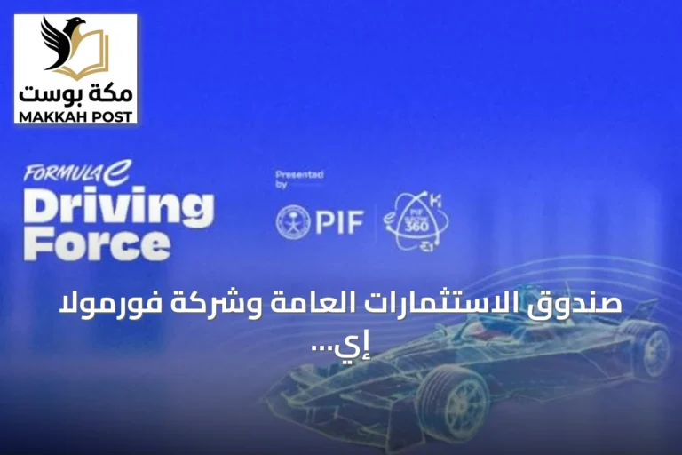 صندوق الاستثمارات العامة وشركة فورمولا إي يوسّعان منصة «DRIVING FORCE» التعليمية