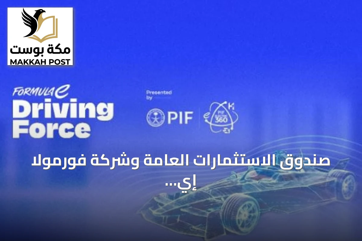 صندوق الاستثمارات العامة وشركة فورمولا إي يوسّعان منصة «DRIVING FORCE» التعليمية