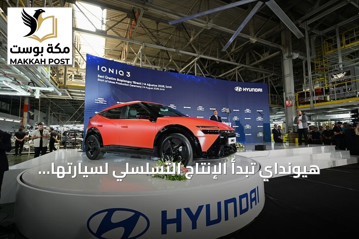 هيونداي تبدأ الإنتاج التسلسلي لسيارتها الكهربائية الأولى IONIQ 3 في تركيا