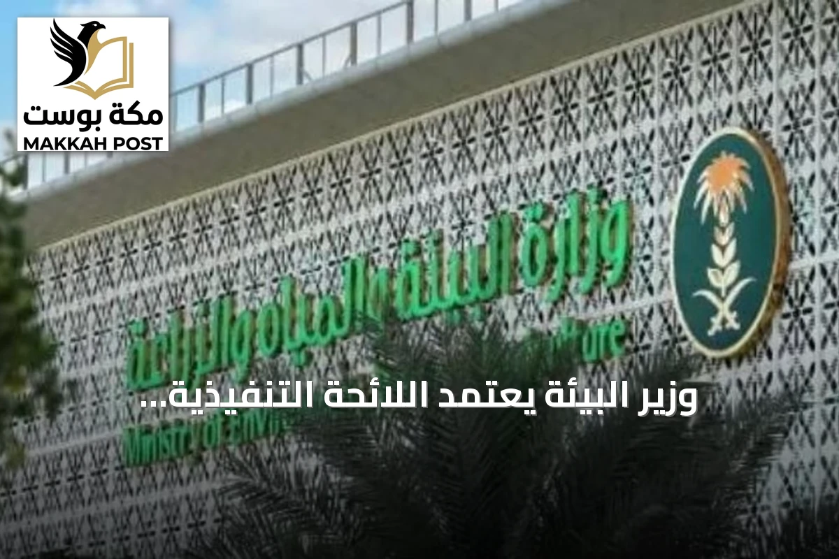 وزير البيئة يعتمد اللائحة التنفيذية لكفاءة وترشيد المياه في القطاع الحضري