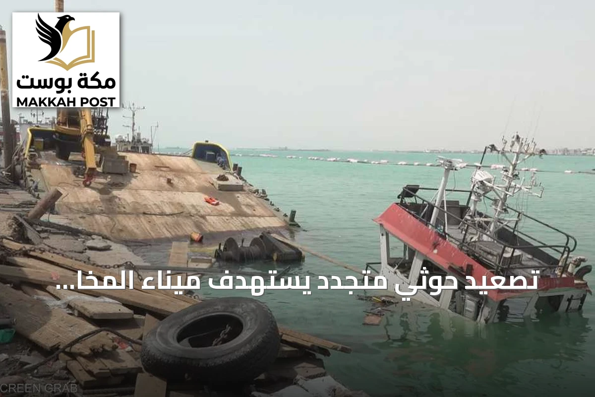 تصعيد حوثي متجدد يستهدف ميناء المخا والساحل الغربي