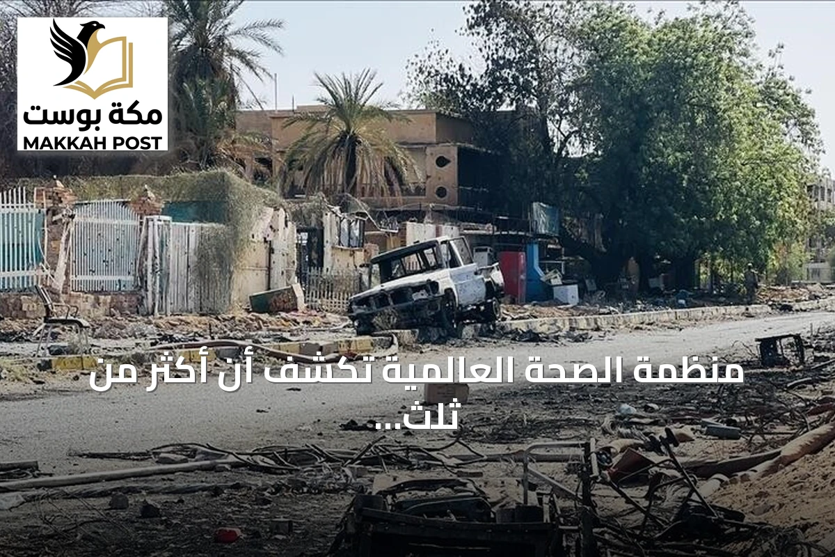 منظمة الصحة العالمية تكشف أن أكثر من ثلث مرافق الصحة في السودان خارج الخدمة خلال 2026